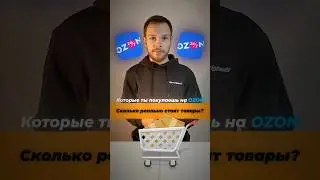 Сколько РЕАЛЬНО стоят товары на OZON?