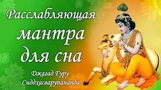 Маха мантра Харе Кришна - умиротворяющая музыка для медитации | Джагад Гуру Сиддхасварупананда