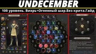 Undecember | 100 уровень. Вихрь+Огненный шар.Без крита.Гайд