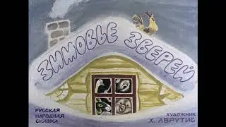 Аудиосказка: Зимовье зверей