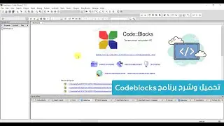 5. كورس البرمجة للمبتدئين C++ - تحميل برنامج codeblocks وشرح الواجهة الرئيسية