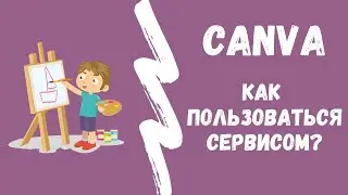 CANVA КАК ПОЛЬЗОВАТЬСЯ? ( На компьютере )