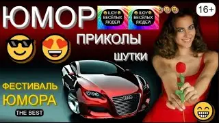 Юмор I Шоу весёлых людей 😃😁😄 Сборник юмора от студии ШВЛ (OFFICIAL VIDEO) 