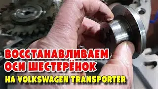 Восстанавливаем оси шестерёнок на Volkswagen Transporter T5 2 5D UIS PDE, AXD