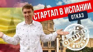 Что делать, если получен отказ по стартап-визе Испании?