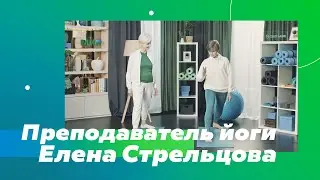 Преподаватель йоги Елена Стрельцова | 