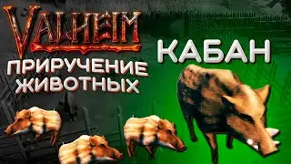 Valheim ферма - как приручить кабана | Приручение животных Valheim | Вальхейм гайд #3