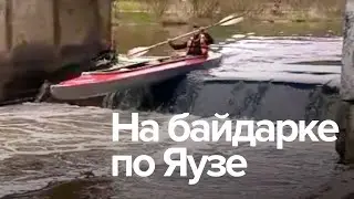 На байдарке по Яузе