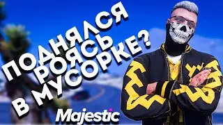 ЗАРАБОТОК НА МУСОРКАХ MAJESTIC RP | КАРТА МУСОРОК | MAJESTIC RP GTA 5