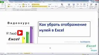 Как убрать отображение нулей в Excel