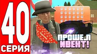 ПУТЬ БОМЖА НА ГРАНД МОБАЙЛ #40 - ПОДНЯЛ 12КК НА НОВОМ ИВЕНТЕ НА GRAND MOBILE!