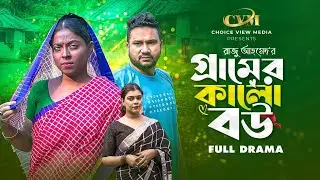 গ্রামের কালো বউ | Gramer Kalo Bow | Full Natok | Raju Ahmed | Tanushree | Sarah | New Natok 2023