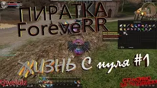 Пиратский Карос. Жизнь с нуля #1