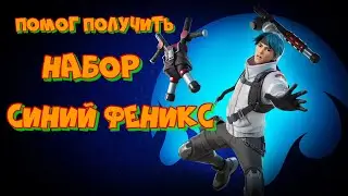 ПОМОГ ПОЛУЧИТЬ НАБОР СИНИЙ ФЕНИКС В ФОРТНАЙТ ЭКСКЛЮЗИВ ОТ SONY ДЛЯ FORTNITE