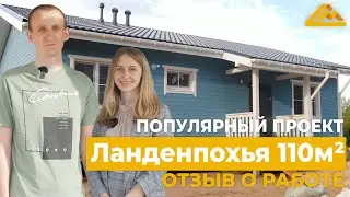 ПОПУЛЯРНЫЙ ПРОЕКТ Ланденпохья 110м² | Отзыв