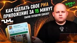 #57 Как сделать свое PWA приложение с нуля | Палю готовую связку