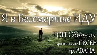 Христианские песни | Я в Бессмертье ИДУ