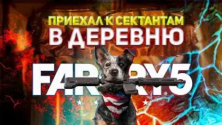 Far Cry 5 - Приехал к СЕКТАНТАМ В ДЕРЕВНЮ | ПРОХОЖДЕНИЕ