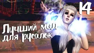 The Sims 4 Жизнь на острове: #14 