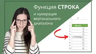 Функция СТРОКА и нумерация вертикального диапазона