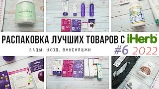 ЧТО КУПИТЬ на iHerb // Распаковка ЛУЧШИХ товаров с iHerb #6 за 2022 год