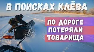 На рыбалке 🎣 ПОТЕРЯЛИ ТОВАРИЩА НА СНЕГОХОДЕ ❄ в поисках корюшки 🐟