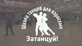 Медленный вальс в школе танцев для взрослых в Выксе