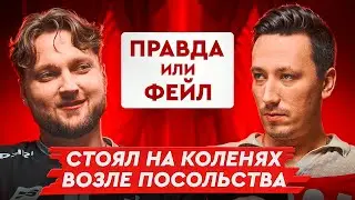 Правда или фейл #1 | Jerry & Пчелкин