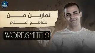 تعلم الانجليزية من خلال روايات أمريكية: تدريبات بمقاطع أفلام Wordsmith 9