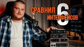 Сравнил 6 разных аудио интерфейсов (Fifine, Steinberg, Arturia, Topping, Alctron, DGNOG)