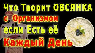 Что будет Если Есть Овсянку Каждый День 👍