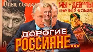 ПРОСТИ, РОССИЯ, МЫ ВСЕ ПРОЕ*ЛИ! Песков-сын Муромец? Элиты не хотят воевать за Путина..