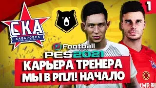 PES 2021 КАРЬЕРА ЗА СКА-ХАБАРОВСК 🔥 ВЫШЛИ В РПЛ! НАЧАЛО СЕЗОНА