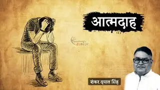 आत्मदाह - शंकर दयाल सिंह की लिखी कहानी | Aatmdaah - A Story by Shanker Dayal Singh