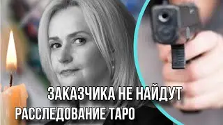 ИРИНА ФАРИОН. ЗАЧЕМ УБРАЛИ? Российский след или…?