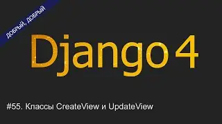 #55. Классы CreateView и UpdateView | Уроки по Django 4