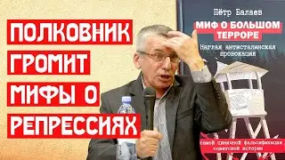 Полковник громит мифы о репрессиях