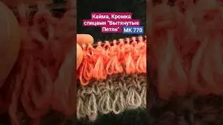 Изумительный метод Вязания Спицами! 🔥🔥 Кайма, Кромка спицами "Вытянутые Петли" (край изделия) МК 770