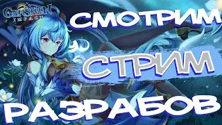 О(Б)СУЖДАЕМ СТРИМ РАЗРАБОТЧИКОВ ГЕНШИН ИМПАКТ | Genshin Impact 