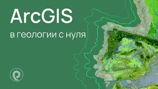 ArcGIS в гео­ло­гии с ну­ля