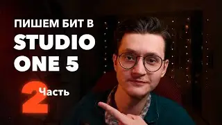 STUDIO ONE 5 ДЛЯ НОВИЧКОВ: интерфейс, ПИШЕМ БИТ 2