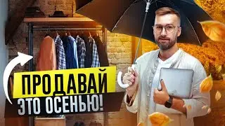 ДРОПШИППИНГ ОСЕНЬЮ - ЛУЧШИЕ ТОВАРЫ для ПРОДАЖИ