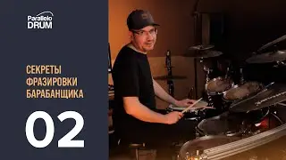 Секреты фразировки 02 Акценты Скрытый размер