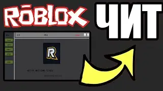 СКАЧАТЬ ROBLOX ЧИТ 2020 | БЕСПЛАТНЫЙ ЧИТ ДЛЯ ROBLOX