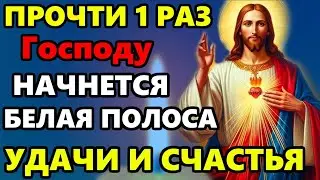 Самая Сильная Молитва Господу на удачу! ПРОЧТИ 1 РАЗ НАЧНЕТСЯ БЕЛАЯ ПОЛОСА! Православие