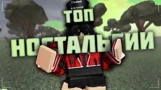 ТОП 5 ЗАБЫТЫХ ПЛЕЙСОВ по ROBLOX | Ностальгия по старым плейсам