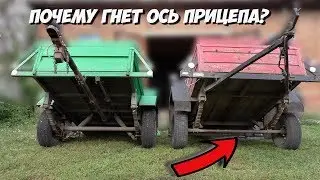 Почему ГНЕТ ОСЬ прицепа // Чернак