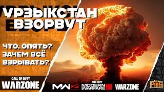 🎙 ВЗРЫВ В УРЗЫКСТАНЕ | ГЛОБАЛЬНОЕ СОБЫТИЕ [WARZONE] | PingH8