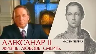 Александр II Жизнь, любовь, смерть. Часть первая. Эдвард Радзинский