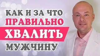 КАК ХВАЛИТЬ МУЖЧИНУ, ЧТОБЫ НЕ ЗАЗНАЛСЯ?